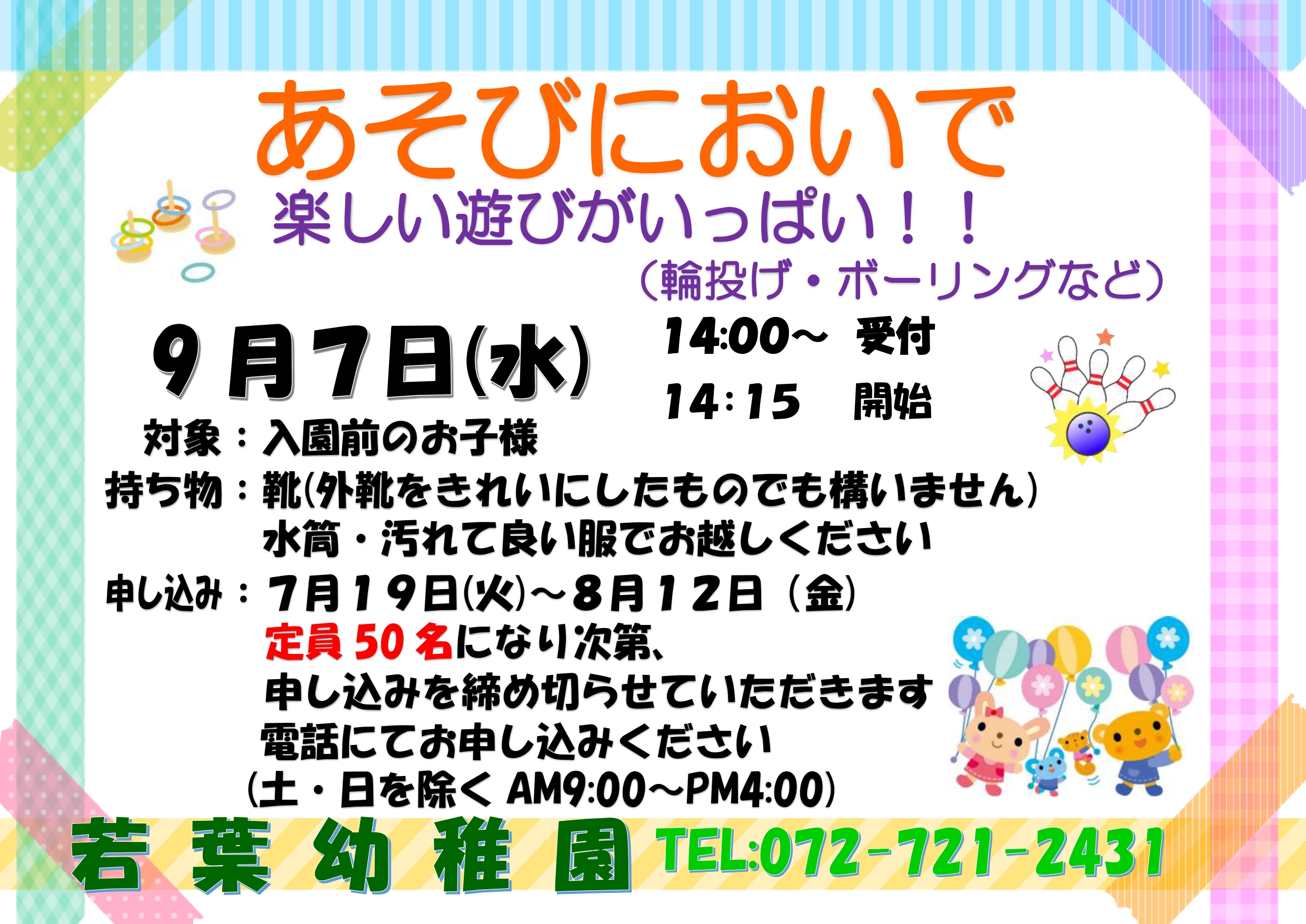 令和４年度 あそびにおいで 楽しい遊びがいっぱい 若葉幼稚園